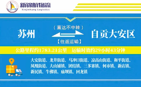 苏州到自贡大安区物流公司