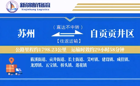苏州到自贡贡井区物流公司