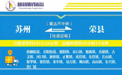 苏州到荣县物流公司