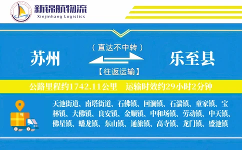 苏州到乐至县物流公司