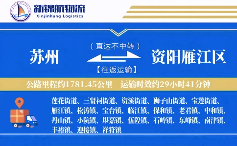 苏州到资阳雁江区物流公司