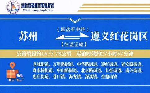 苏州到遵义红花岗区物流公司