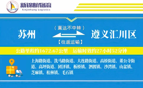 苏州到遵义汇川区物流公司