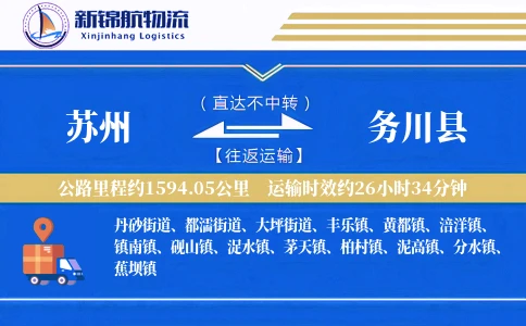 苏州到务川县物流公司