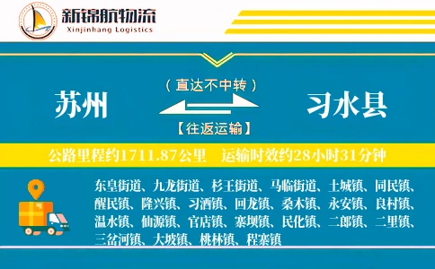 苏州到习水县物流公司