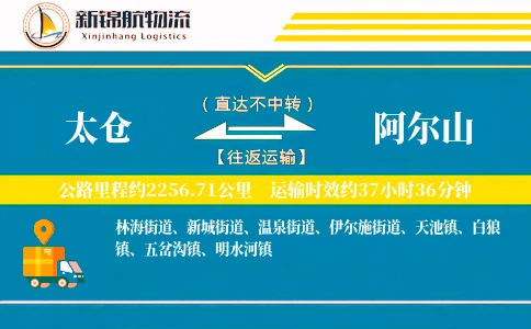太仓到阿尔山物流公司