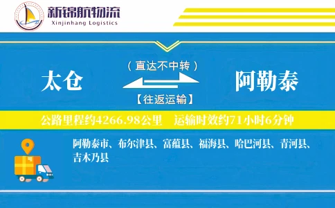 太仓到阿勒泰物流公司