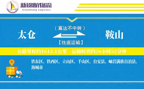太仓到鞍山物流公司