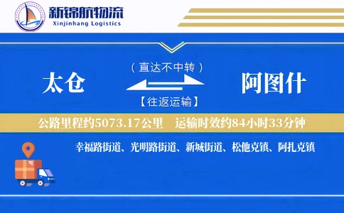 太仓到阿图什物流公司