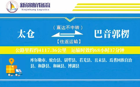 太仓到巴音郭楞物流公司