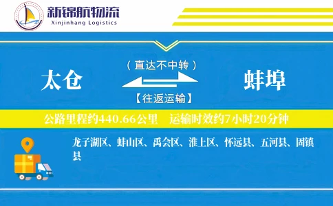 太仓到蚌埠物流公司