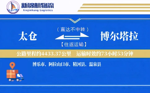 太仓到博尔塔拉物流公司