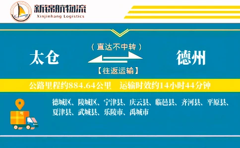 太仓到德州物流公司