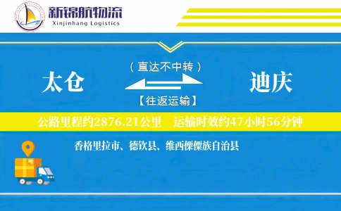 太仓到迪庆物流公司