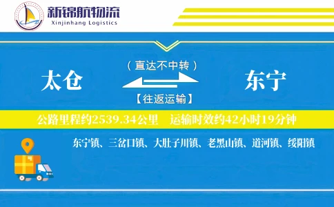 太仓到东宁物流公司