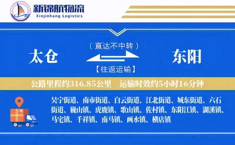 太仓到东阳物流公司