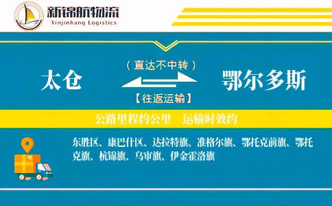 太仓到鄂尔多斯物流公司