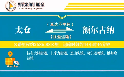 太仓到额尔古纳物流公司