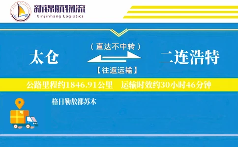 太仓到二连浩特物流公司