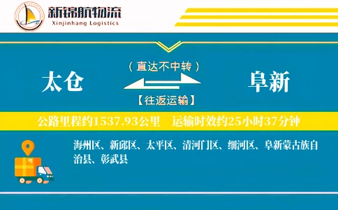太仓到阜新物流公司