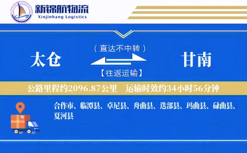 太仓到甘南物流公司