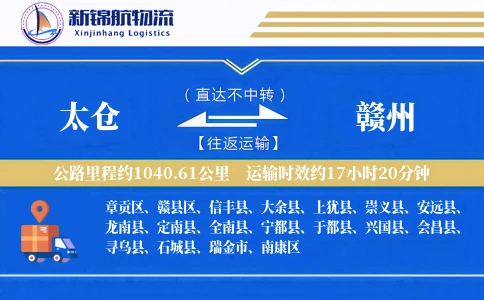 太仓到赣州物流公司
