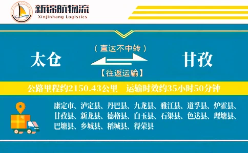 太仓到甘孜物流公司