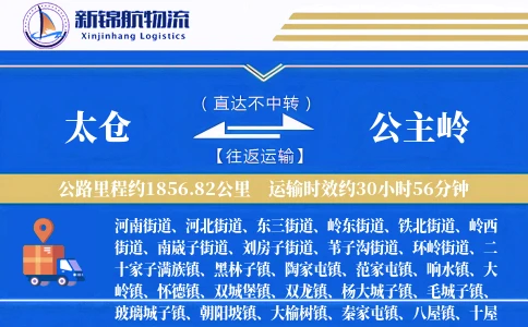 太仓到公主岭物流公司