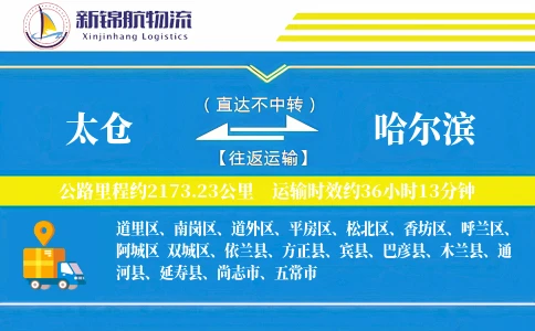 太仓到哈尔滨物流公司