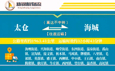 太仓到海城物流公司