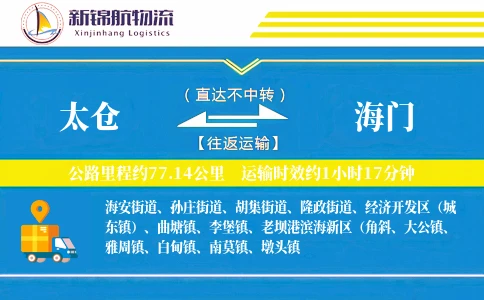 太仓到海门物流公司
