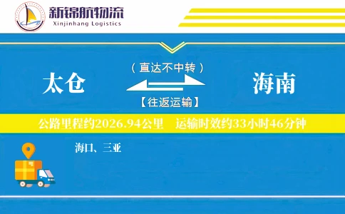 太仓到海南物流公司