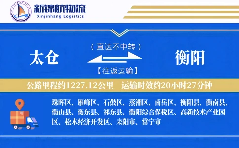 太仓到衡阳物流公司