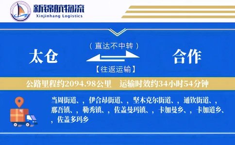太仓到合作物流公司