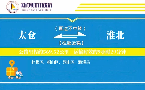 太仓到淮北物流公司