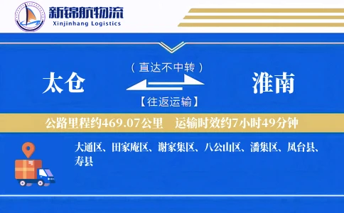 太仓到淮南物流公司