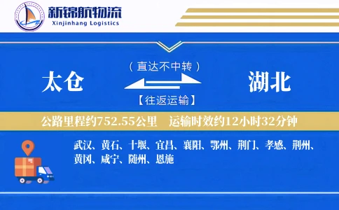 太仓到湖北物流公司