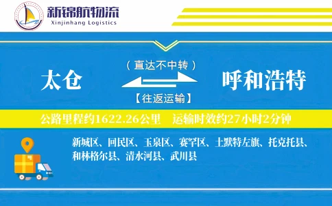 太仓到呼和浩特物流公司