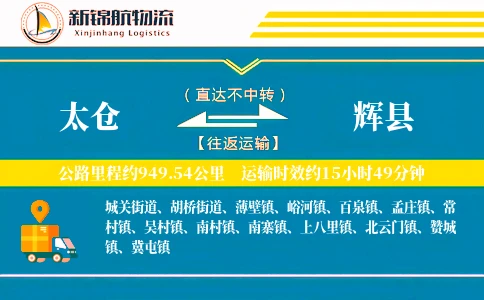 太仓到辉县物流公司