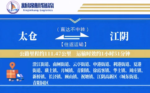 太仓到江阴物流公司