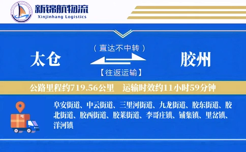 太仓到胶州物流公司