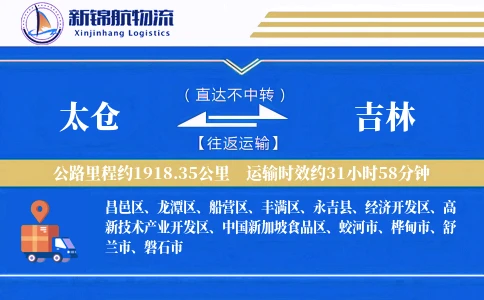 太仓到吉林物流公司