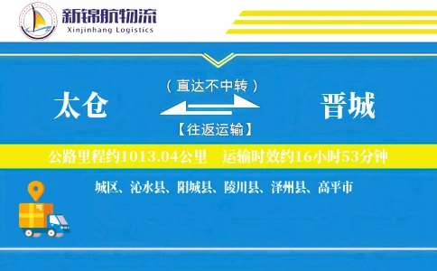 太仓到晋城物流公司