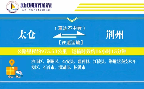 太仓到荆州物流公司