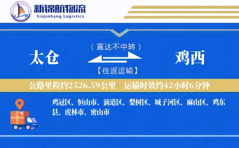太仓到鸡西物流公司