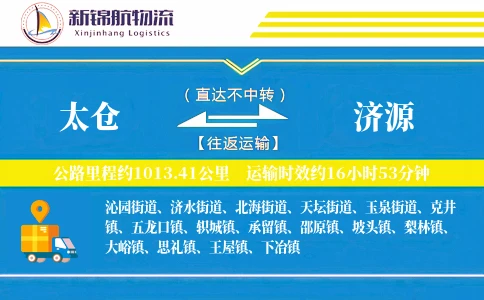 太仓到济源物流公司