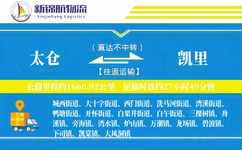 太仓到凯里物流公司