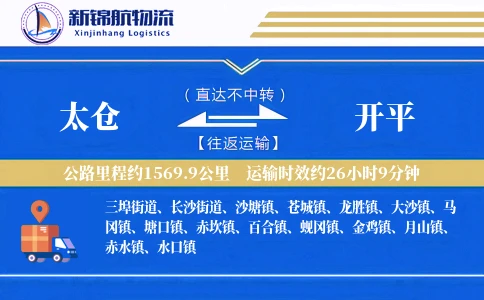 太仓到开平物流公司