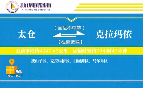 太仓到克拉玛依物流公司