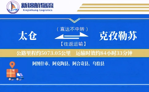太仓到克孜勒苏物流公司
